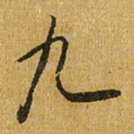 九