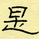 是