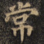 常