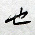 也