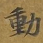 动