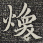焕