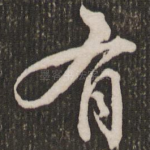 有