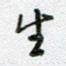 生