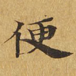 便