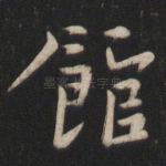 馆