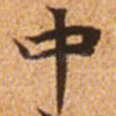 中
