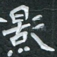 影