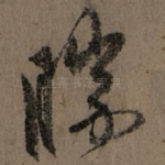 胜
