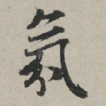氛