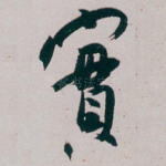 實