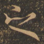 之