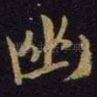 幽