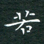 若