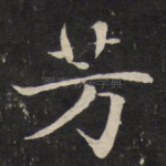 芳