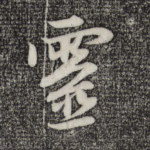 灵
