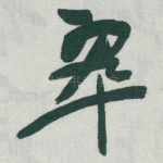 翠