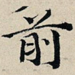前