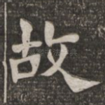 故