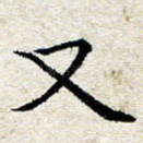 又