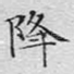 降
