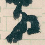 好