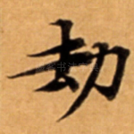 劫