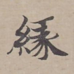 緣