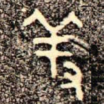 羞