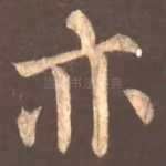 亦
