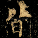 皆