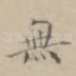无