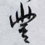 豐