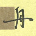 舟