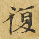 复