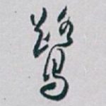 鹭