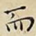 而