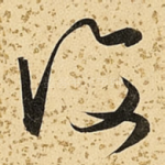 复