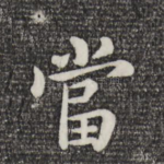 当