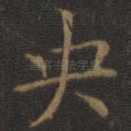 央