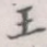 王