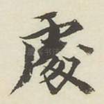 处