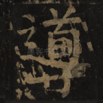 导