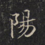 阳