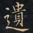 遺