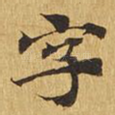 字