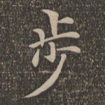 步