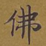 佛