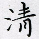清