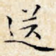 送